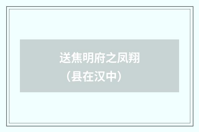 送焦明府之凤翔（县在汉中）