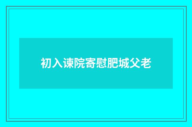 初入谏院寄慰肥城父老