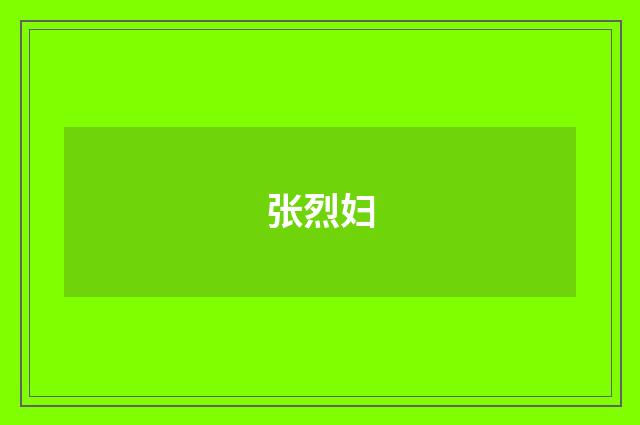 张烈妇