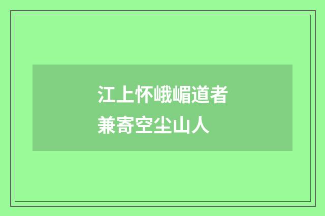 江上怀峨嵋道者兼寄空尘山人