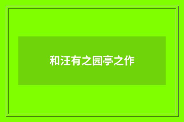 和汪有之园亭之作