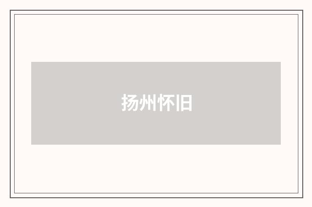 扬州怀旧