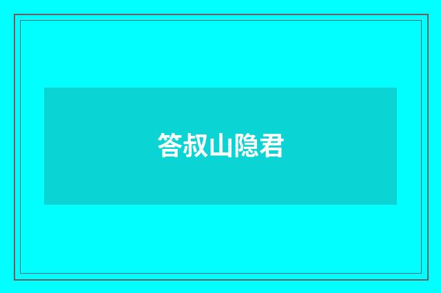 答叔山隐君