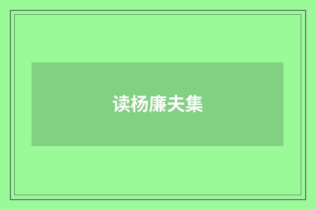 读杨廉夫集