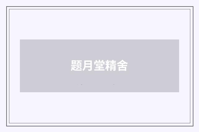 题月堂精舍