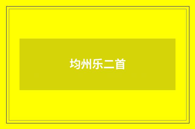 均州乐二首