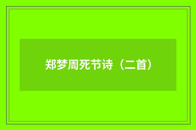 郑梦周死节诗（二首）