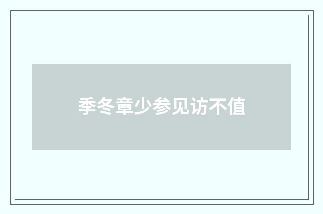 季冬章少参见访不值