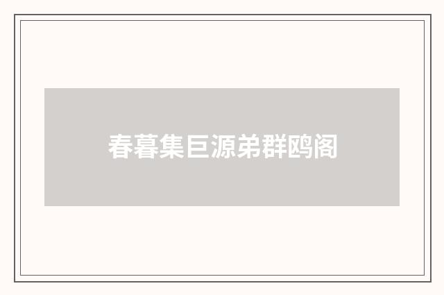 春暮集巨源弟群鸥阁
