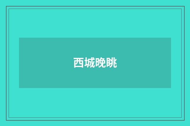 西城晚眺