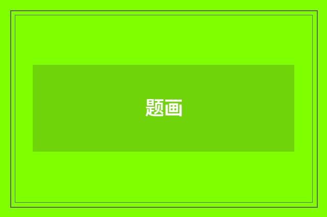题画