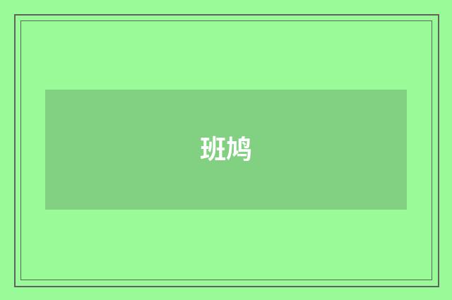 班鸠