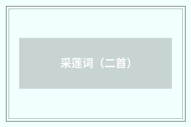 采莲词（二首）