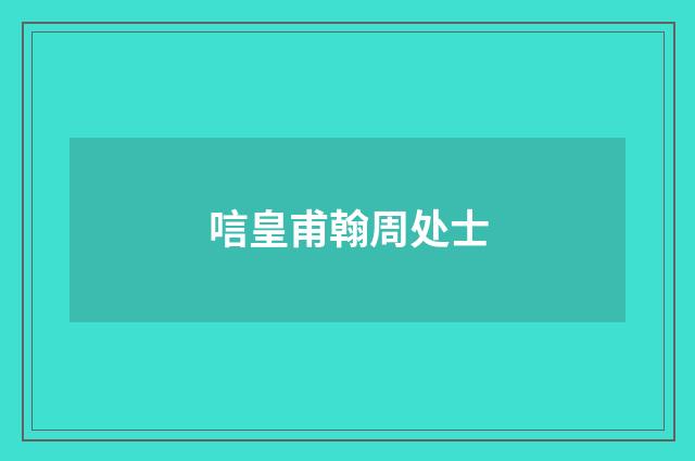 唁皇甫翰周处士
