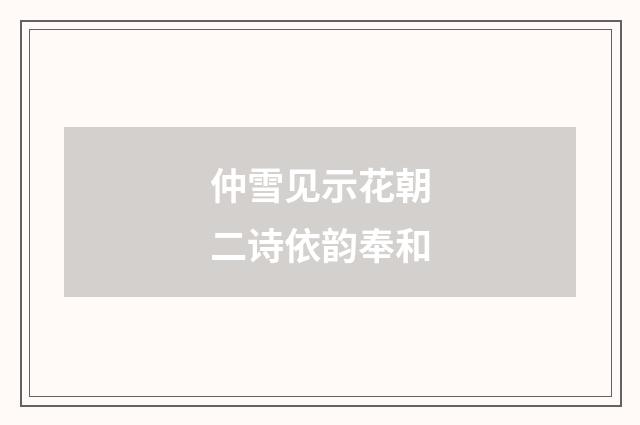 仲雪见示花朝二诗依韵奉和