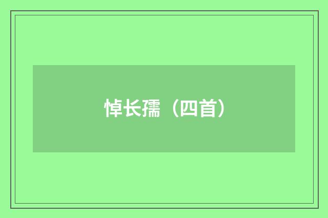 悼长孺（四首）
