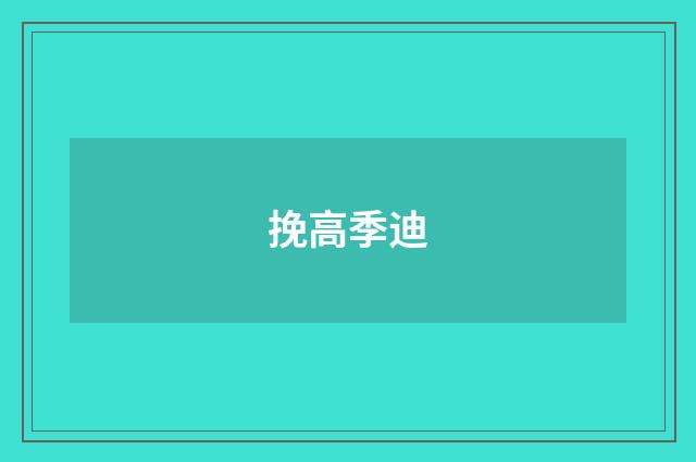 挽高季迪