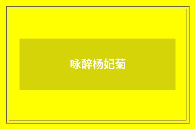 咏醉杨妃菊