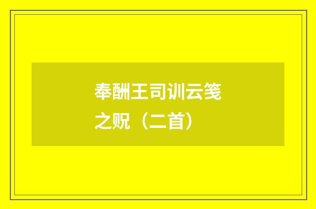 奉酬王司训云笺之贶（二首）