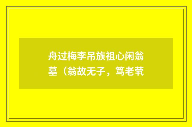 舟过梅李吊族祖心闲翁墓（翁故无子，笃老茕