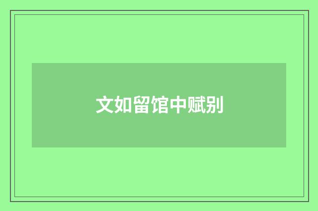 文如留馆中赋别