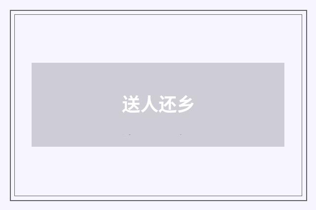 送人还乡