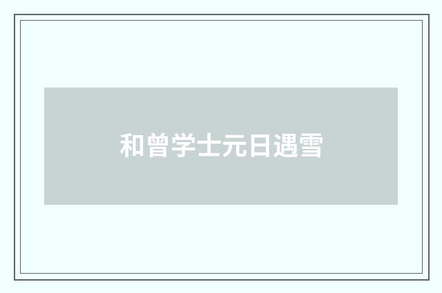 和曾学士元日遇雪