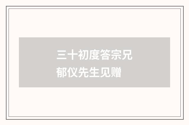 三十初度答宗兄郁仪先生见赠
