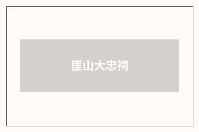 厓山大忠祠