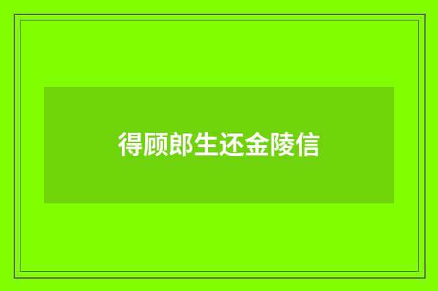 得顾郎生还金陵信