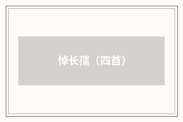 悼长孺（四首）