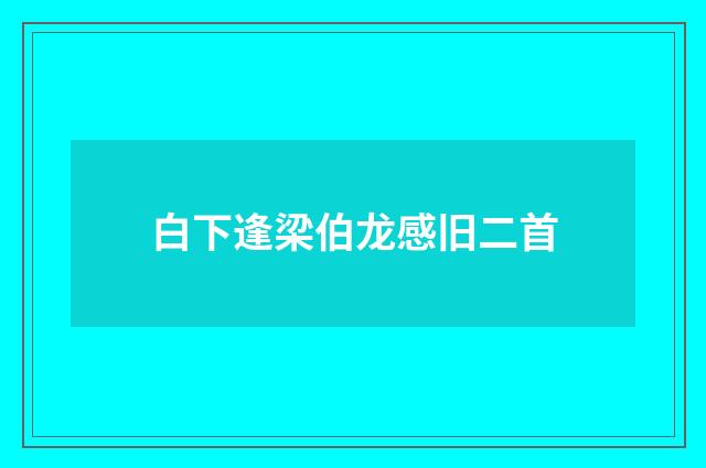 白下逢梁伯龙感旧二首