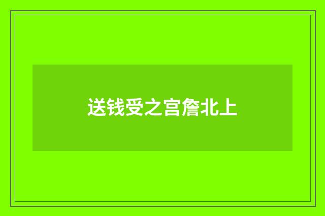 送钱受之宫詹北上