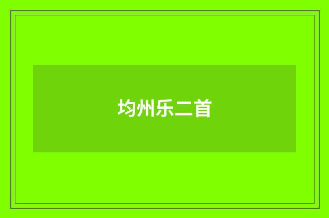 均州乐二首