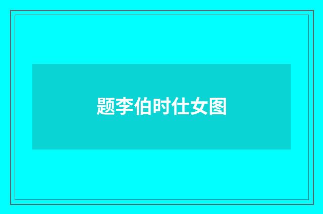 题李伯时仕女图