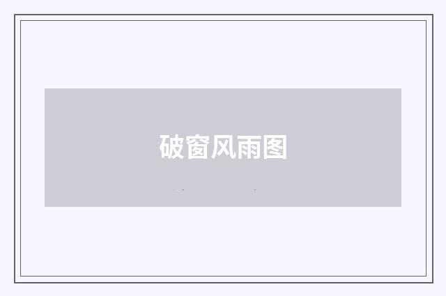 破窗风雨图