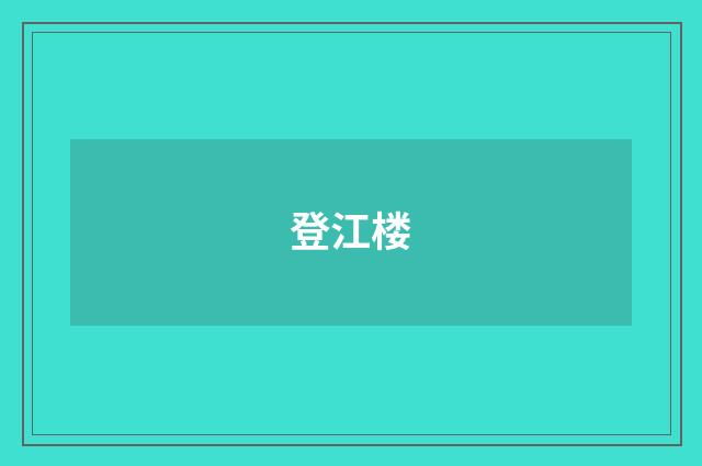 登江楼