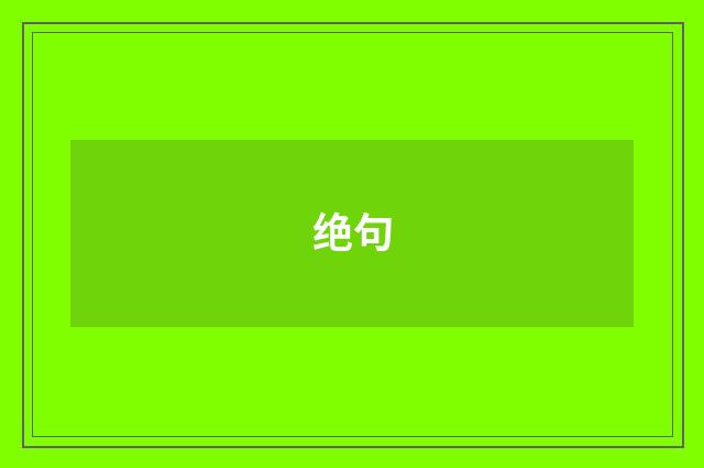 绝句