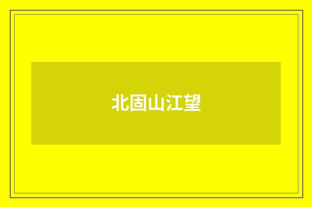北固山江望