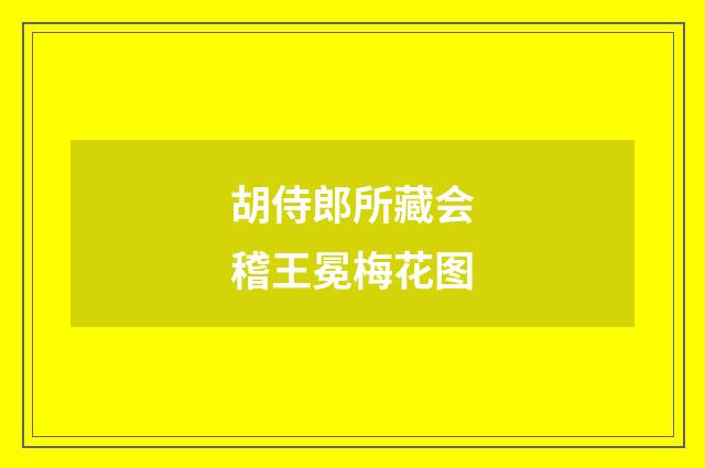 胡侍郎所藏会稽王冕梅花图