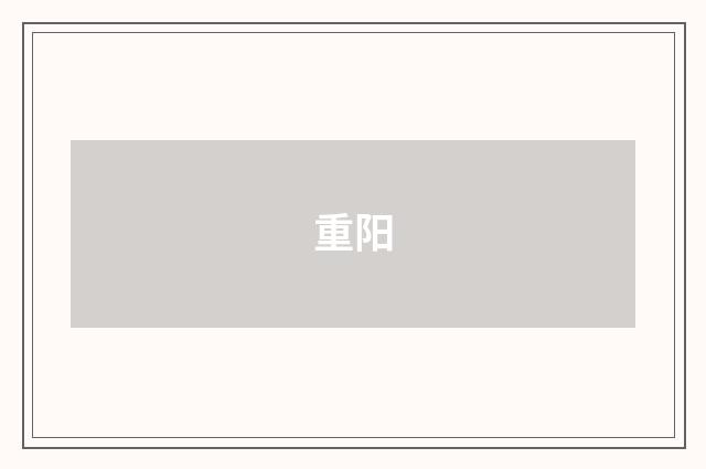 重阳