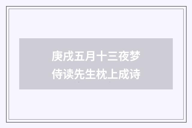 庚戌五月十三夜梦侍读先生枕上成诗
