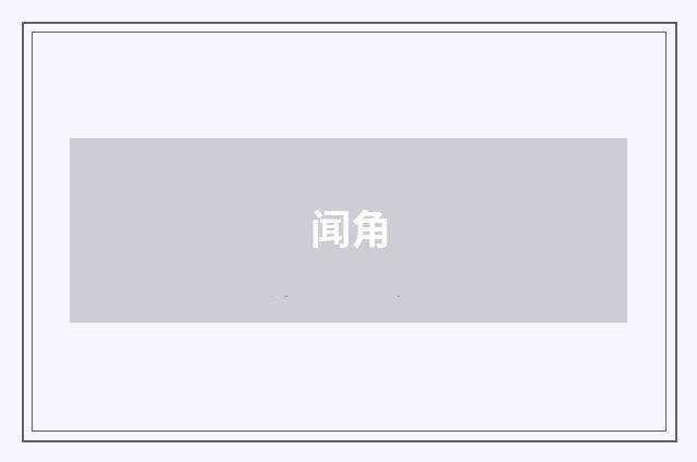 闻角