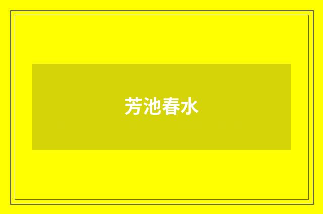 芳池春水