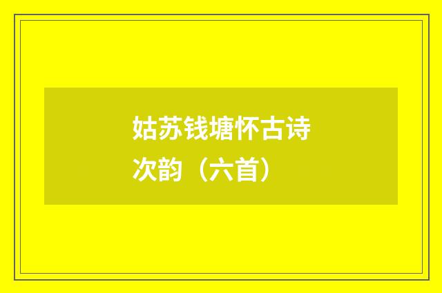 姑苏钱塘怀古诗次韵（六首）