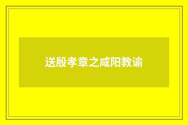 送殷孝章之咸阳教谕