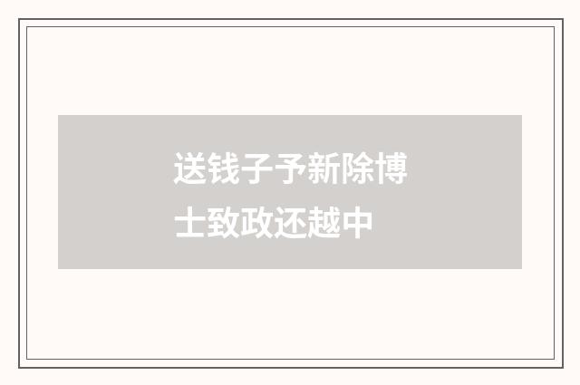 送钱子予新除博士致政还越中