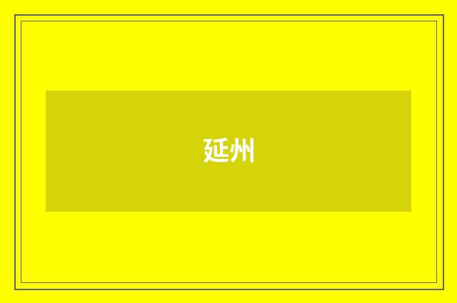 延州