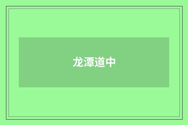 龙潭道中