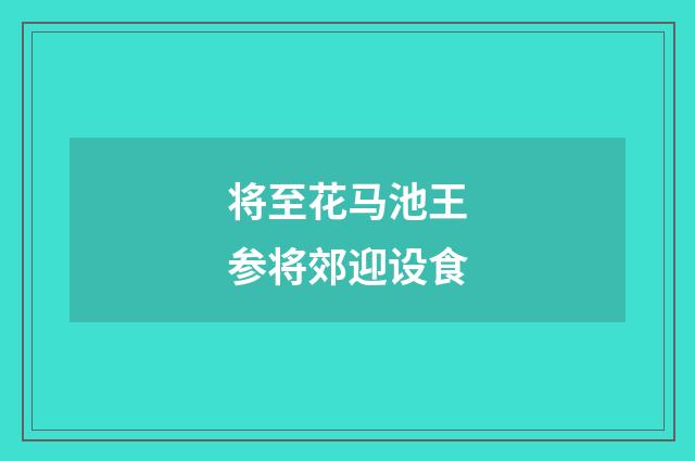 将至花马池王参将郊迎设食